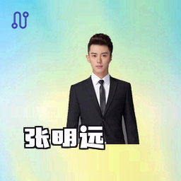张明远