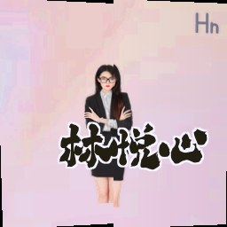 林悦心