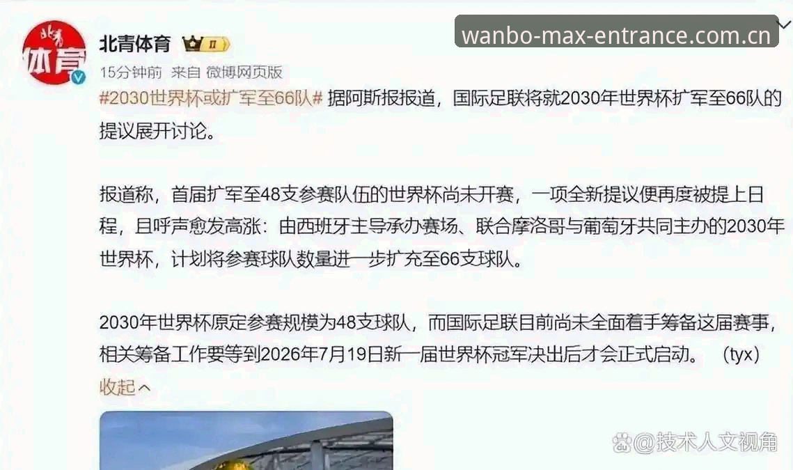 2030世界杯扩军至66队操作教程：中国男足如何通过万博max体育紧跟足球变革